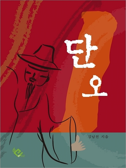 Title details for 단오 by 김남천 - Available
